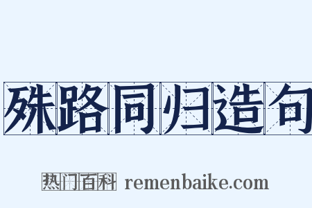 殊路同归造句是什么意思的图片